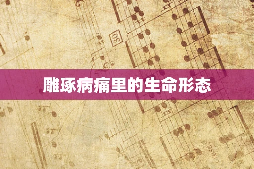 雕琢病痛里的生命形态