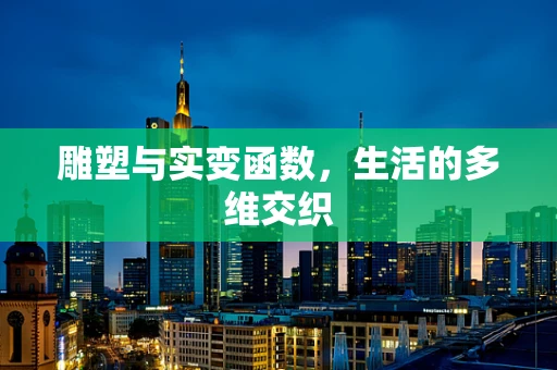 雕塑与实变函数，生活的多维交织
