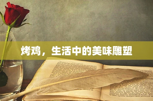 烤鸡，生活中的美味雕塑