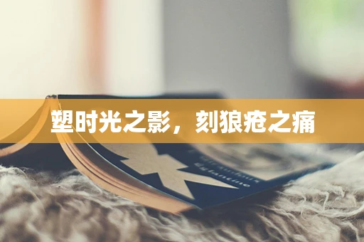 塑时光之影，刻狼疮之痛