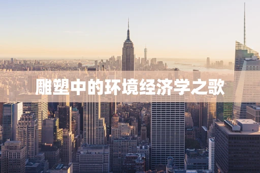 雕塑中的环境经济学之歌