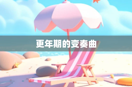 更年期的变奏曲