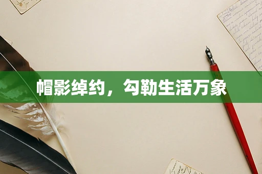 帽影绰约，勾勒生活万象