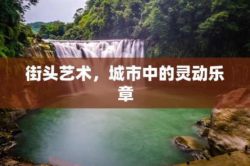 街头艺术，城市中的灵动乐章