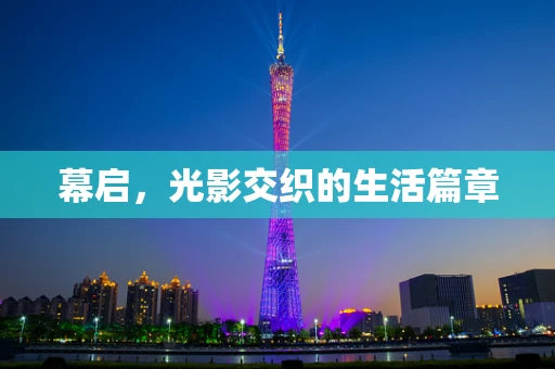 幕启，光影交织的生活篇章