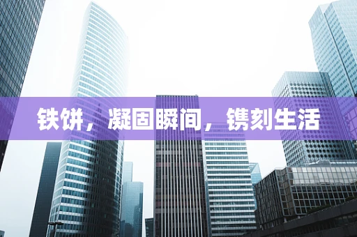 铁饼，凝固瞬间，镌刻生活