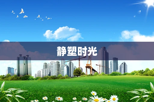 静塑时光