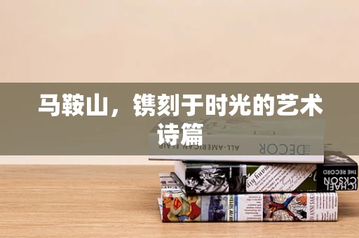 马鞍山，镌刻于时光的艺术诗篇