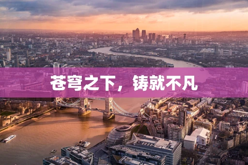 苍穹之下，铸就不凡