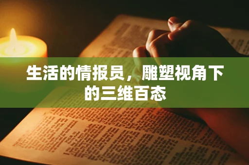 生活的情报员，雕塑视角下的三维百态