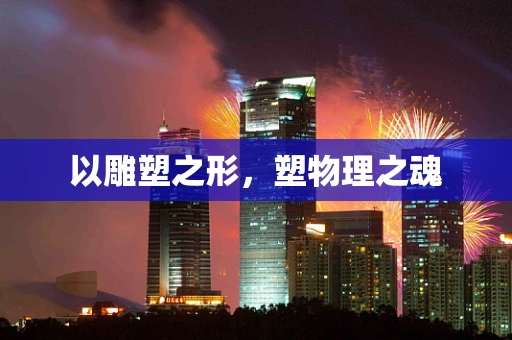 以雕塑之形，塑物理之魂