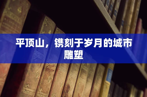 平顶山，镌刻于岁月的城市雕塑