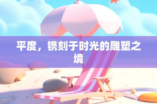 平度，镌刻于时光的雕塑之境