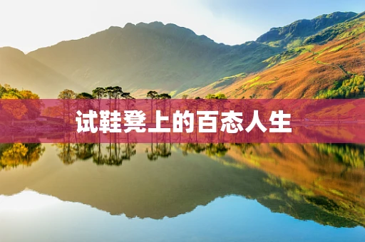 试鞋凳上的百态人生