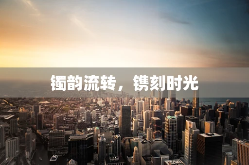 镯韵流转，镌刻时光