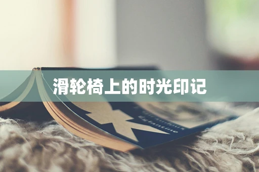滑轮椅上的时光印记