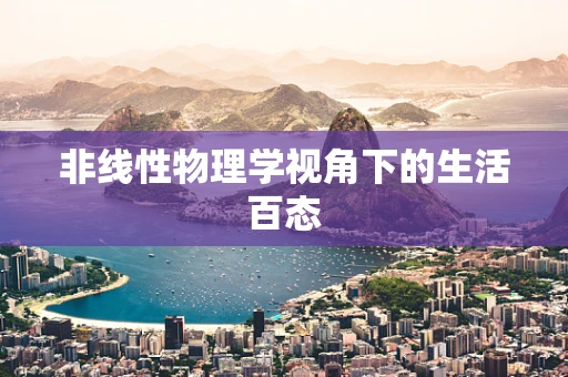 非线性物理学视角下的生活百态