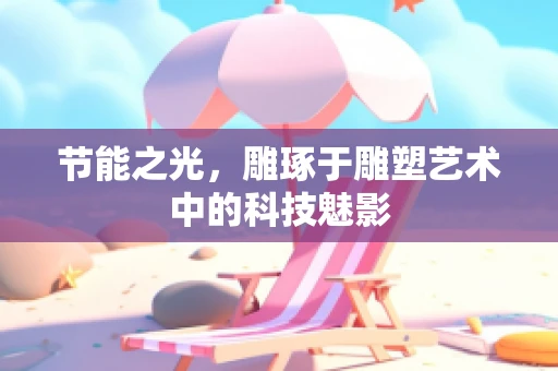 节能之光，雕琢于雕塑艺术中的科技魅影