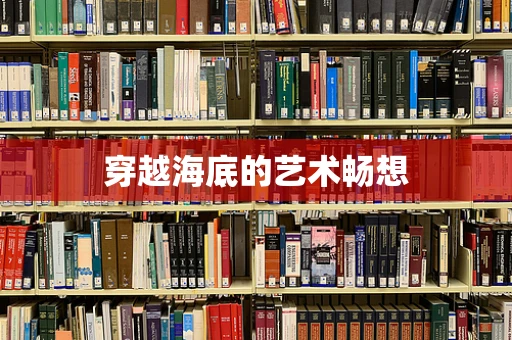 穿越海底的艺术畅想
