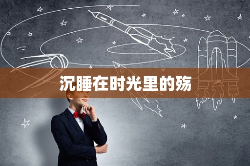 沉睡在时光里的殇