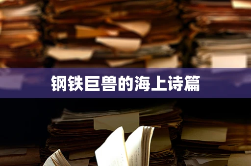 钢铁巨兽的海上诗篇