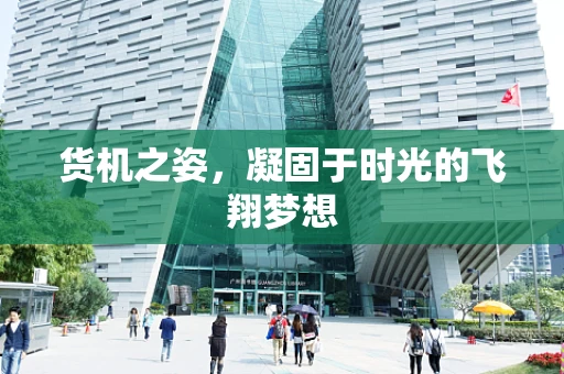 货机之姿，凝固于时光的飞翔梦想