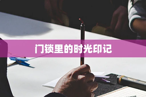 门锁里的时光印记