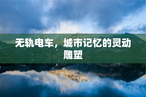 无轨电车，城市记忆的灵动雕塑