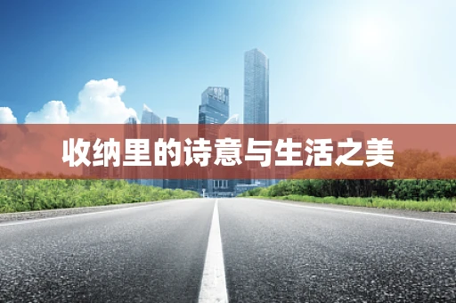 收纳里的诗意与生活之美
