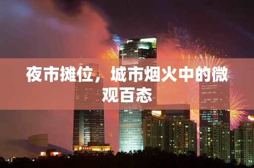 夜市摊位，城市烟火中的微观百态