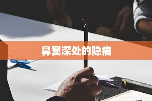 鼻窦深处的隐痛