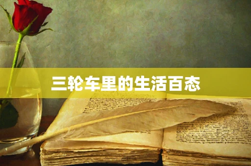 三轮车里的生活百态