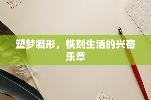 塑梦凝形，镌刻生活的兴奋乐章