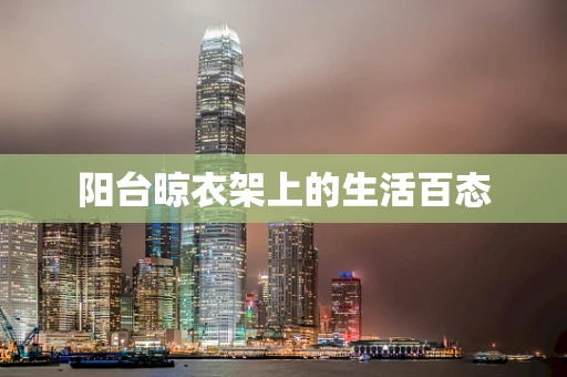 阳台晾衣架上的生活百态