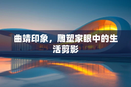曲靖印象，雕塑家眼中的生活剪影