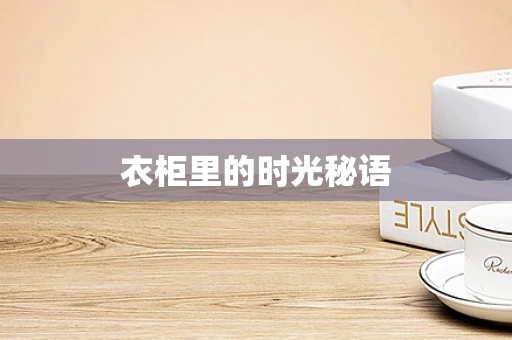 衣柜里的时光秘语