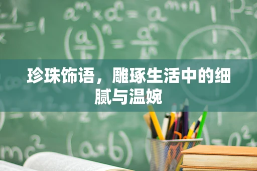 珍珠饰语，雕琢生活中的细腻与温婉