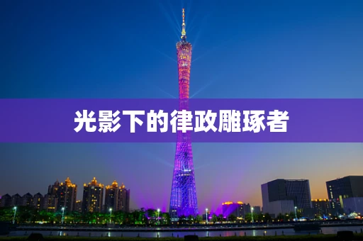 光影下的律政雕琢者
