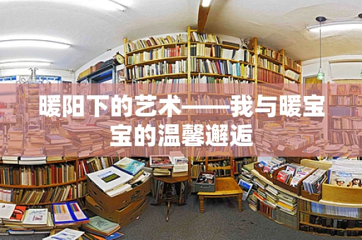暖阳下的艺术——我与暖宝宝的温馨邂逅