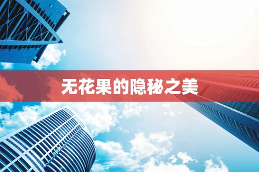 无花果的隐秘之美