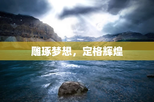 雕琢梦想，定格辉煌