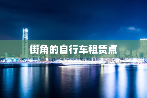 街角的自行车租赁点