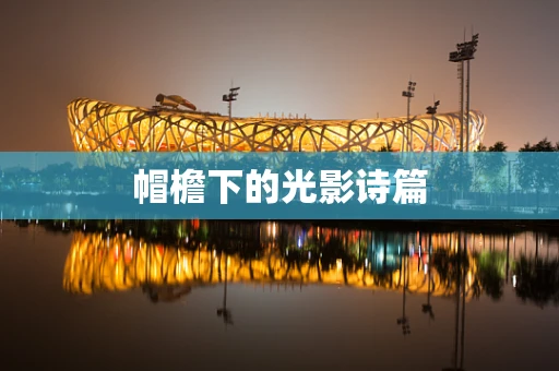 帽檐下的光影诗篇
