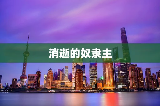 消逝的奴隶主