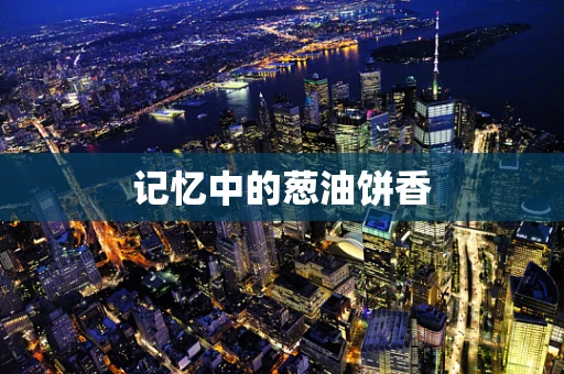 记忆中的葱油饼香
