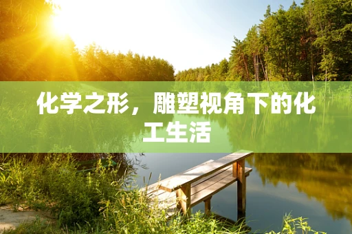 化学之形，雕塑视角下的化工生活