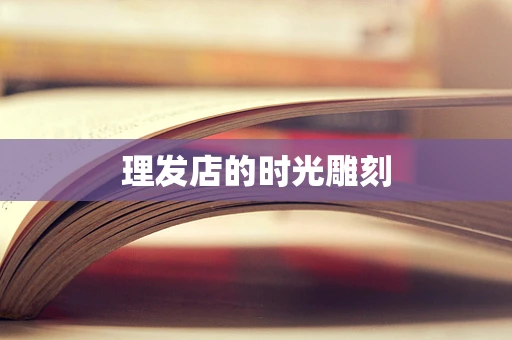 理发店的时光雕刻