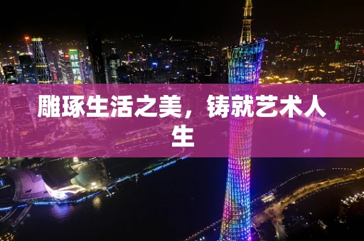 雕琢生活之美，铸就艺术人生