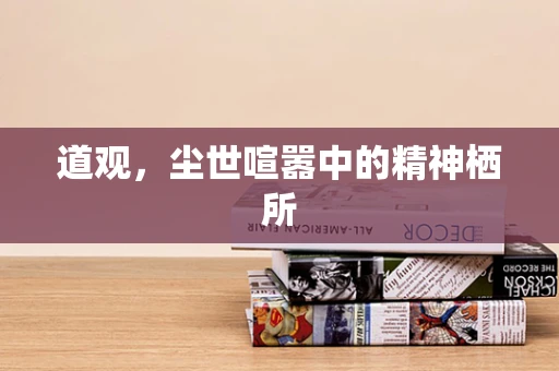 道观，尘世喧嚣中的精神栖所