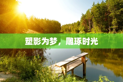 塑影为梦，雕琢时光